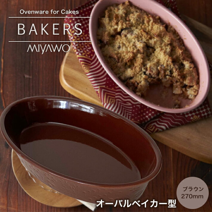 オーバルベイカー型 270mm ブラウン BAKERS 硬質陶器 小判型 グラタン皿 楕円 ベイカーズ MIYAWO ミヤオ BKS03-094 合羽橋　かっぱ橋