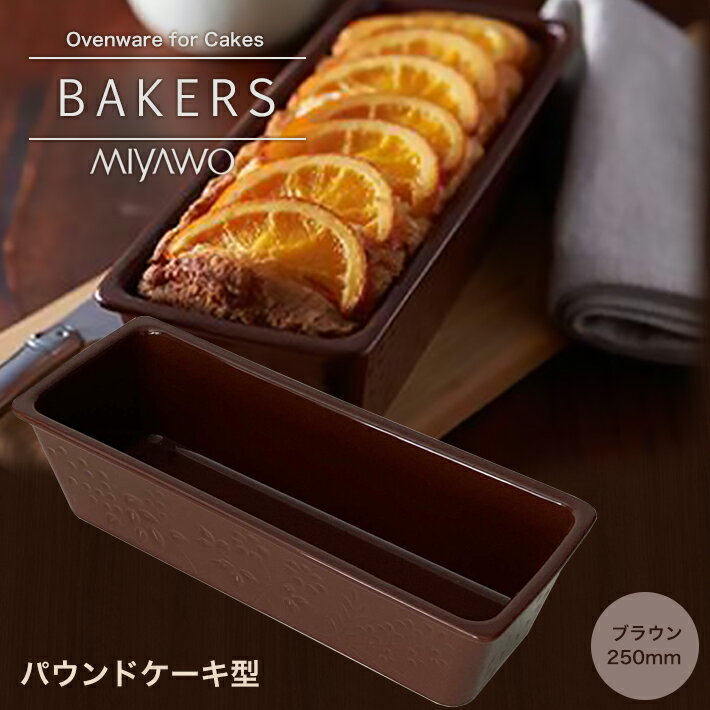 パウンドケーキ型　250mm ブラウン BAKERS 硬質陶器 パウンド型 ベイカーズ MIYAWO ミヤオ BKS03-098 合羽橋　かっぱ橋