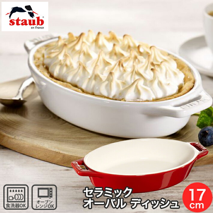 ストウブ セラミック 食器洗浄機対応 Staub ストウブ セラミック オーバル ディッシュ 17cm チェリー 電子レンジ オーブン 対応 グラタン 40508-581 合羽橋 かっぱ橋