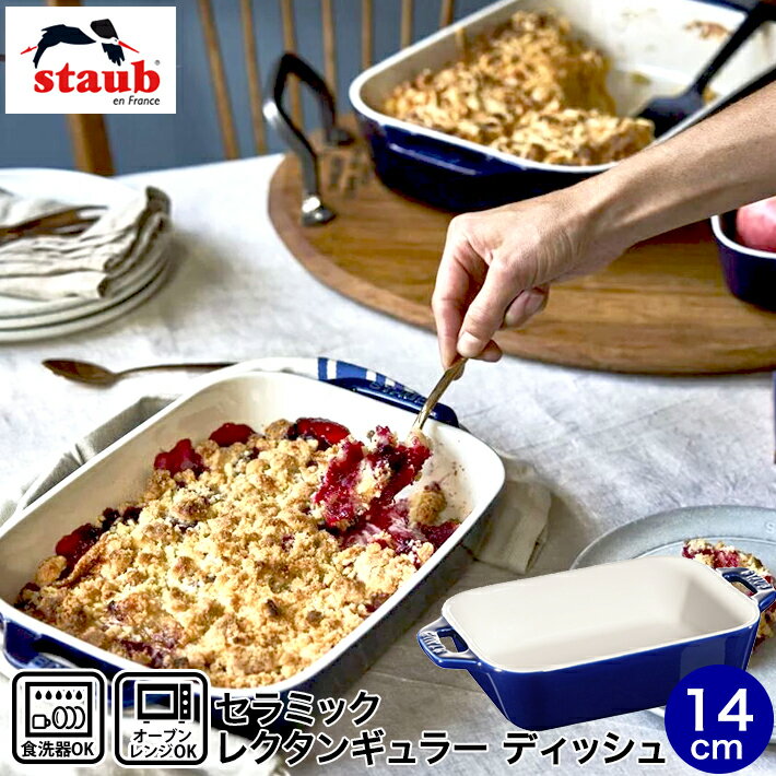 ストウブ セラミック 食器洗浄機対応 Staub ストウブ セラミック レクタンギュラー ディッシュ 14×11cm ブルー 電子レンジ オーブン 対応 グラタン 40508-583 合羽橋 かっぱ橋