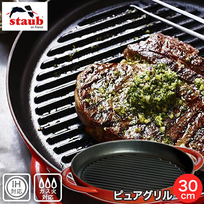 Staub ストウブ ピュアグリル グリルパン 30cm チェリー IH対応 ガス直火対応 バーベキュー BBQ ステーキ 焼肉 鉄板焼 40511-525 合羽橋 かっぱ橋