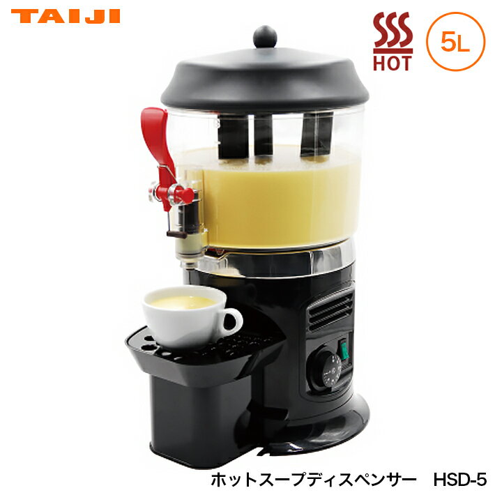 スープジャー ホット スープ ディスペンサー 5L 揚げ物 フライ 卓上型 TF-40A TAIJI ...