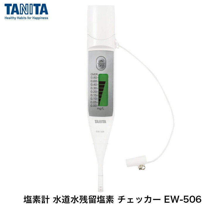 TANITA タニタ 塩素計 水道水残留塩素 チェッカー EW-506 ホワイト 合羽橋 かっぱ橋  ...