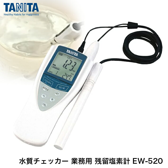 TANITA タニタ 塩素計 水質チェッカー 業務用 残留塩素計 EW-520 ホワイト 合羽橋 か ...