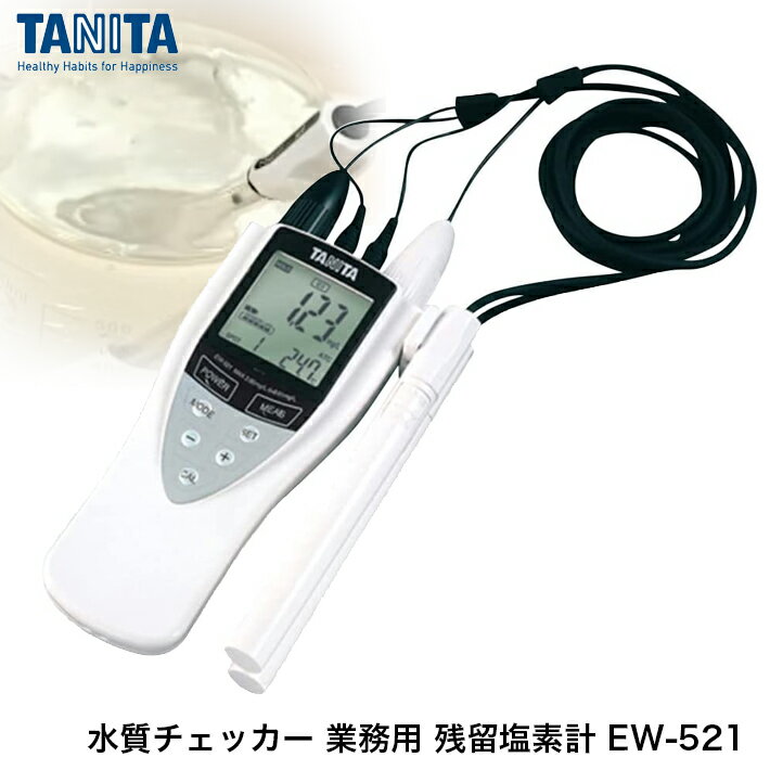 TANITA タニタ 塩素計 水質チェッカー 業務用 残留塩素計 EW-521 ホワイト 合羽橋 かっぱ橋 安全管理 浄水器 観賞魚 …