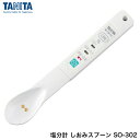 TANITA タニタ 塩分計 しおみスプーン SO-302 ホワイト 合羽橋 かっぱ橋 塩分濃度計 塩分計 健康グッズ 父の日