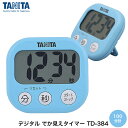 TANITA タニタ デジタル タイマー でか見えタイマー TD-384 アクアミントブルー 見やすい 合羽橋　かっぱ橋