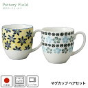 マグカップ ペアセット 北欧風 食器 カップ 北欧 美濃焼 300cc ポタリーフィールド Pottery Field 合羽橋 かっぱ橋