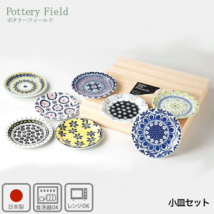 小皿セット 北欧風 食器 皿 北欧 美濃焼 丸皿 12cm 8枚 取皿 ポタリーフィールド Pottery Field 八客小皿揃 木箱入 合羽橋 かっぱ橋