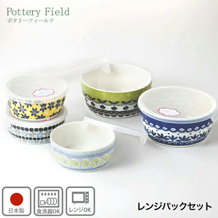 レンジパックセット 北欧風 食器 保存容器 北欧 美濃焼 キャニスター 5点 ポタリーフィールド Pottery Field 美濃焼 合羽橋 かっぱ橋