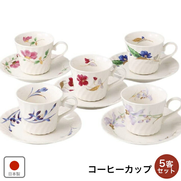 コーヒーカップ 5客セット 食器 カップ 美濃焼 ティーカップ 花あつめ コーヒーセット 3141-4-92 ニューボン 日本製 合羽橋 かっぱ橋 coupon3