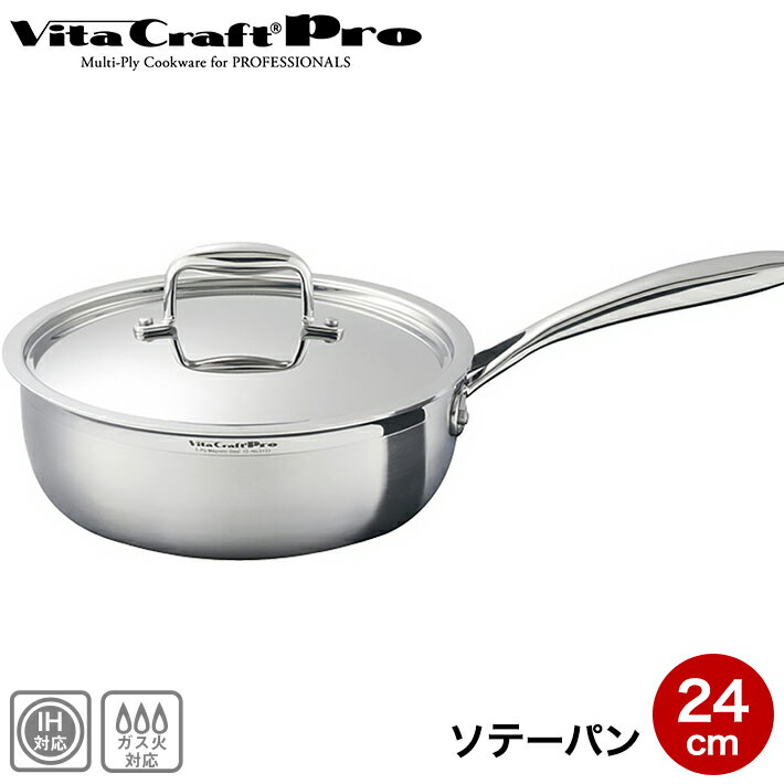 IH対応 ソテーパン 24cm ビタクラフト プロ NO.0133 Vita Craft Pro 2 ...