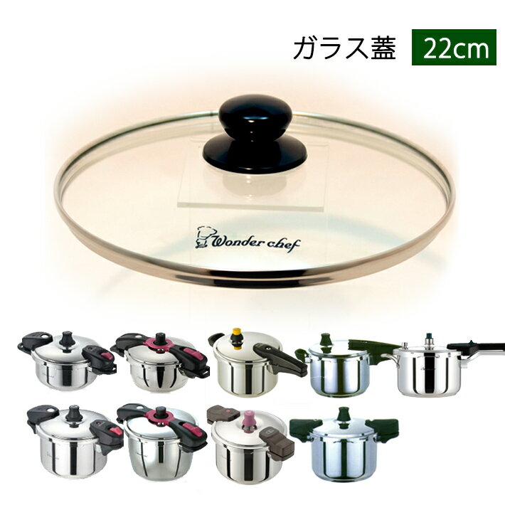 ガラス蓋 22cm 圧力鍋 3.7L 5L 5.5L用 ワンダーシェフ 魔法のクイック料理 3.7 5.5リットル用 600585 合羽橋 かっぱ橋