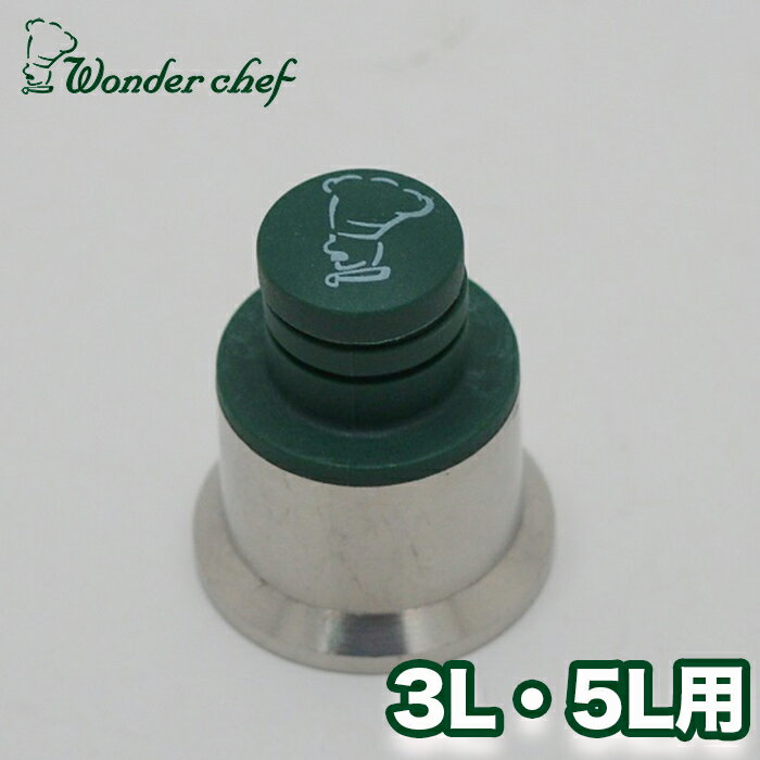 対応機種:ワンダーシェフ 圧力鍋 プロ　片手　3L・5L