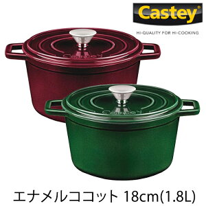 【IH対応・オーブン対応】ココット　18cm　1800cc　全2色　 CASTEY　ENAMEL（キャステイ　エナメル）　スペイン製｜ココット　ラウンド　キャセロール　合羽橋　かっぱ橋　クリスマス