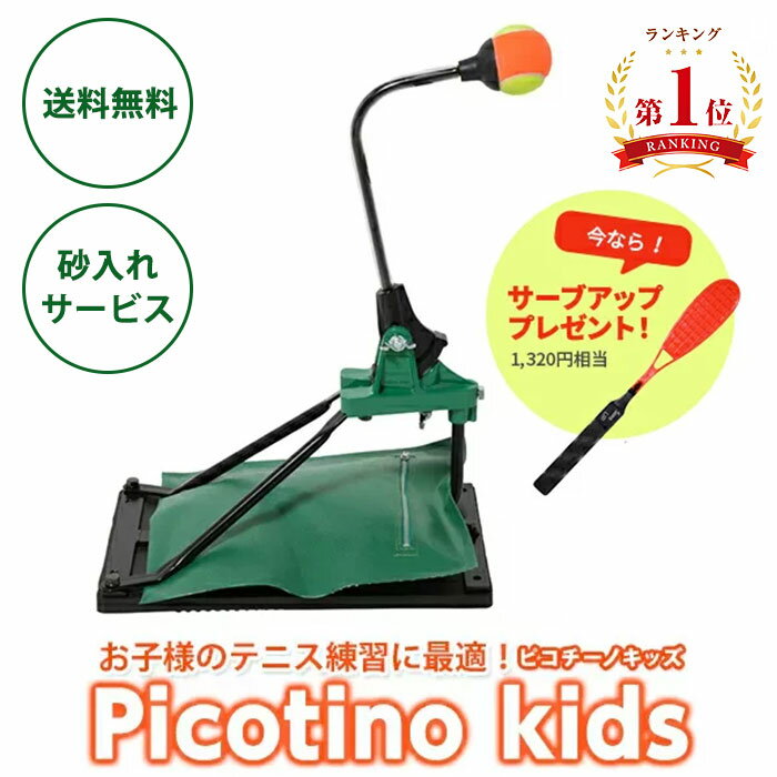 トレーニング用品 テニス トレーニング ソフトテニス 練習器具 キッズ練習 用 グッズ 練習機ピコチーノキッズ ジュニア 硬式 軟式 反復練習 トレーニング用具 テニスボール おうち 室内 1人打…