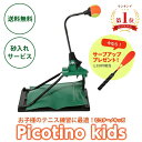 トレーニング用品 テニス 練習器具 キッズ 練習 トレーニング 練習機 グッズ 練習機ピコチーノキッズ ジュニア 硬式 軟式 ソフトテニス 反復練習 トレーニング用具 テニスボール おうち 室内 子供 テニス用品 プレゼント テニスグッズ 室内練習 一人 1人 子ども 小学生 その1