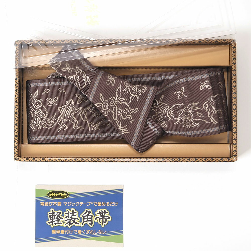 角帯 ワンタッチ アウトレット 少難あり 本場筑前 博多織 正絹 男帯 面テープでとめるだけ 軽装帯 作り帯 着物帯 浴衣帯 日本製 鳥獣戯画 茶