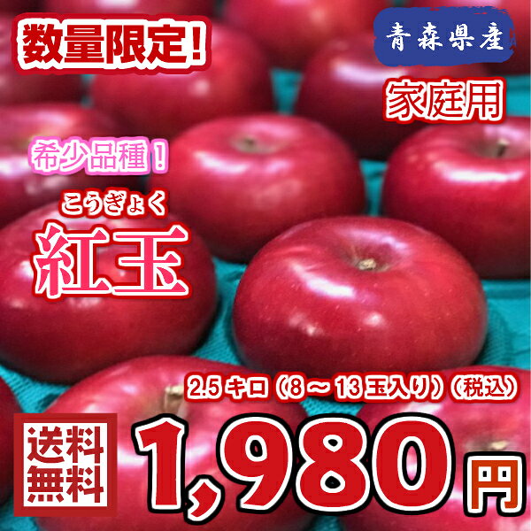 【送料無料】お試し品！数量限定！青森県産　紅玉　家庭用　2.5kg(約2.5キロ)　 中生種りんご　食品　果物　フルーツ　お取り寄せグルメ