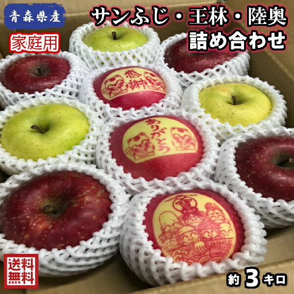 お世話になったあの方にりんごで感謝を伝えませんか？【送料無料】数量限定！青森県産　サンふじ　王林　陸 ...