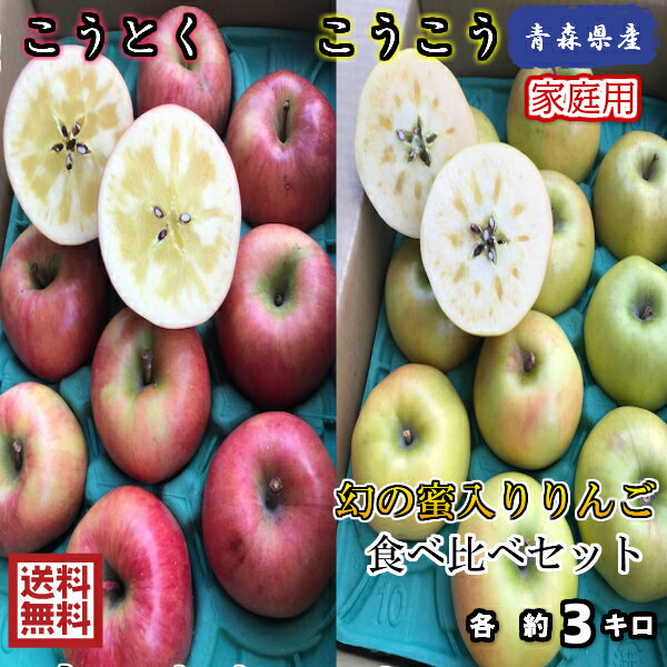 在庫限り！残りわずか！【送料無料】数量限定！青森県産　こうとく　こうこう　家庭用　各3kg(約3キロ） 　食べ比べセット　中生種りんご　食品　果物　フルーツ　お取り寄せグルメのサムネイル