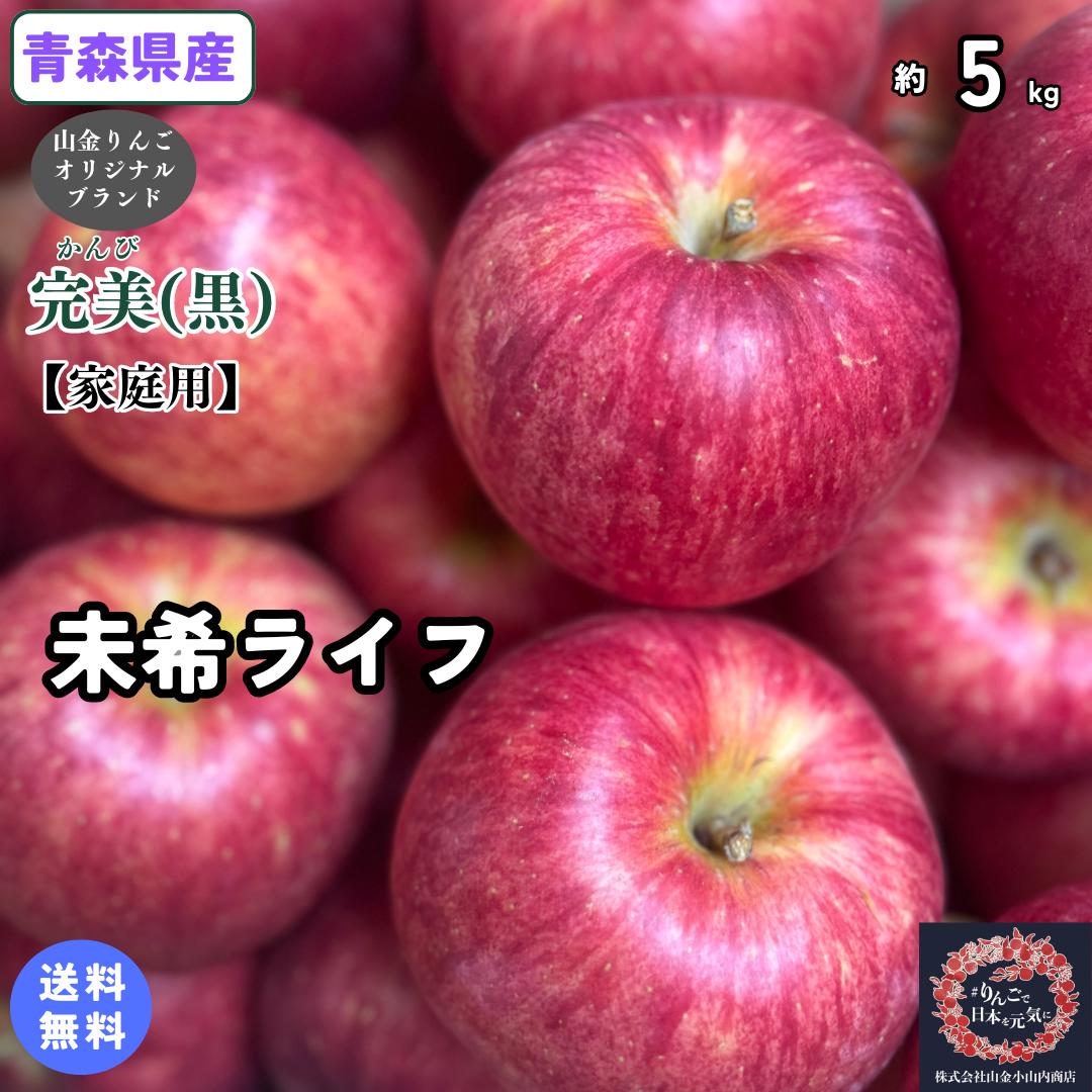 楽天市場】数量限定！【送料無料】青森県産 未希ライフ 家庭用 5kg(約5