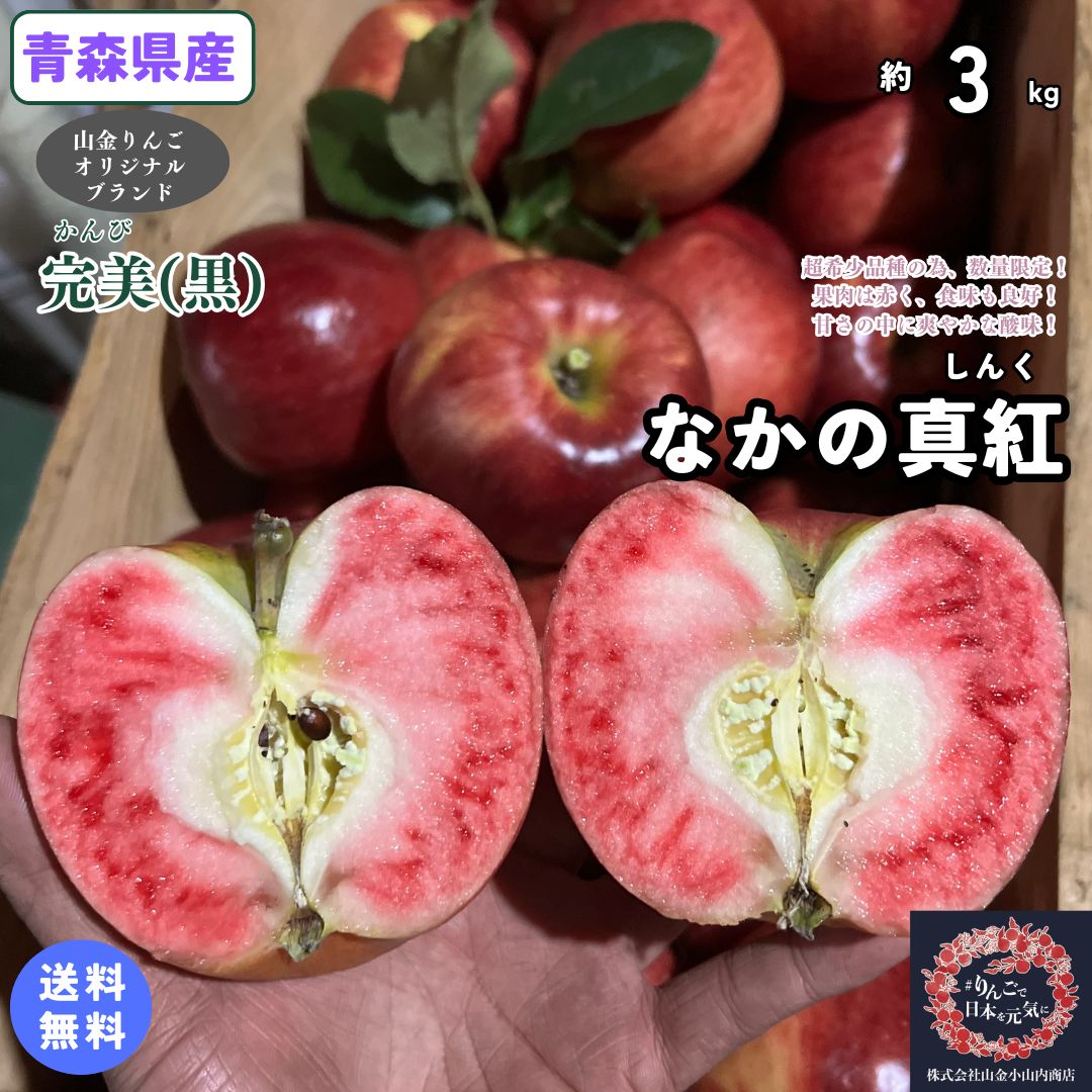 超希少な赤い果肉の美味しいりんご！【送料無料】数量限定！青森県産　なかの真紅　家庭用　3kg(約3キロ） 中生種りんご　食品　果物　フルーツ　お取り寄せグルメのサムネイル