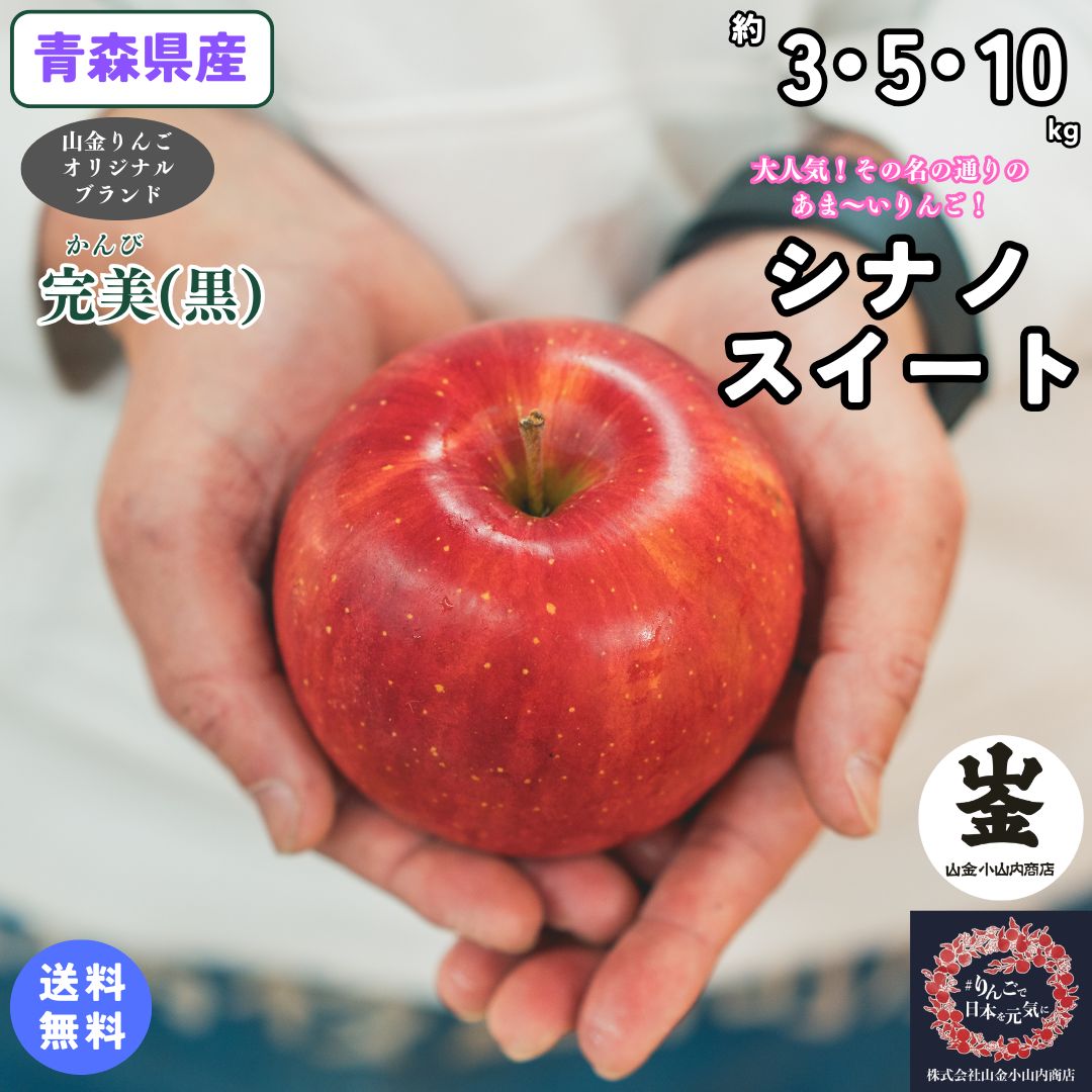 大人気のあま～いりんご！【送料無料】青森県産　シナノスイート　家庭用　完美(黒)　約3・5・10kg(約3・5・10キロ） 中生種りんご　食品　果物　フルーツ　お取り寄せグルメ
