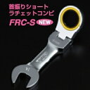 TOP トップ工業 首振りショートラチェットコンビ FRC-10S