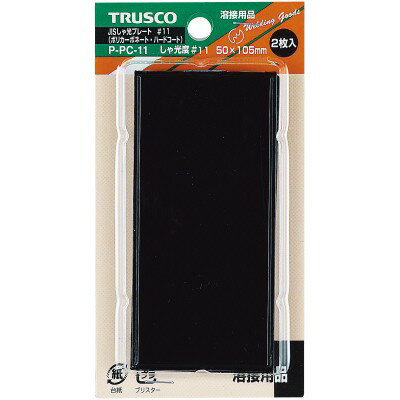 トラスコ中山 TRUSCO 溶接用遮光ポリカハードコート P-PC-11 #11(2マイイリ) (P)