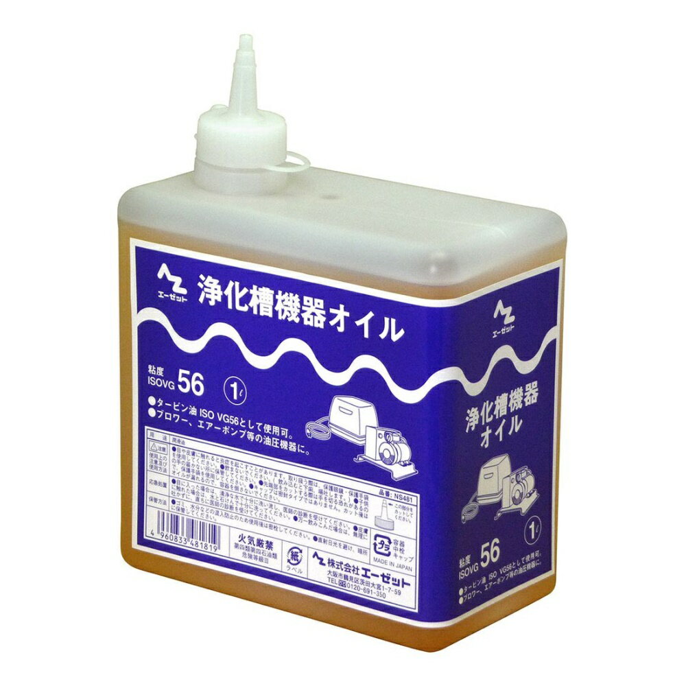 AZ 浄化槽機器オイル 1L (ISO VG 56) [工具 油 潤滑油] NS481