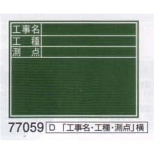 シンワ 木製黒板 横D 77059