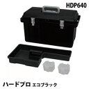 ハードプロ HDP640 エコブラック 工具箱 ツールボックス 工具ケース