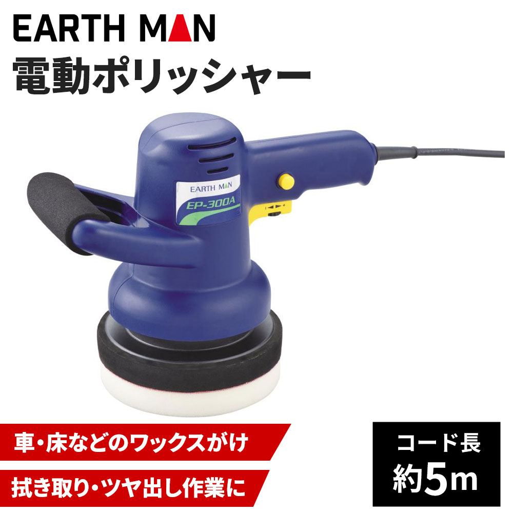 【6/4 20:00～6/11 01:59 エントリーでポイント10倍】高儀 EARTH MAN 電動ポリッシャー[工具 研磨 ワックスがけ 拭き取り ツヤ出し] EP-300A