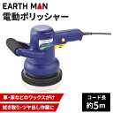 高儀 EARTH MAN 電動ポリッシャー[工具 研磨 ワックスがけ 拭き取り ツヤ出し] EP-300A