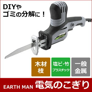 EARTH MAN アースマン AC100V電気のこぎり　[ガーデニング 日曜大工 家庭用 小型 電のこ 電ノコ 切断 電動のこぎり 小型 切断 ブレード付き] DN-100