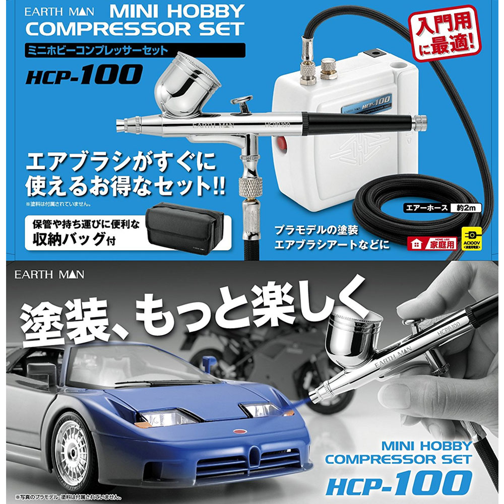 高儀 EarthMan アースマン ミニホビーコンプレッサーセット [塗装 DIY 工作 プラモデル] HCP-100