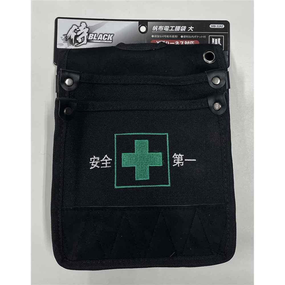 侍ブラック 侍BLACK 帆布腰袋 黒 安全マーク [電工腰袋 道具袋 工具差し ツール 収納 丈夫] SRB-32AZ