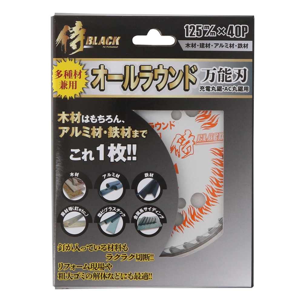 侍BLACK オールラウンド万能刃 [充電丸鋸 AC丸鋸 チップソー 交換 替刃 木材 建材 アルミ材 鉄材] 125mm×刃数40P