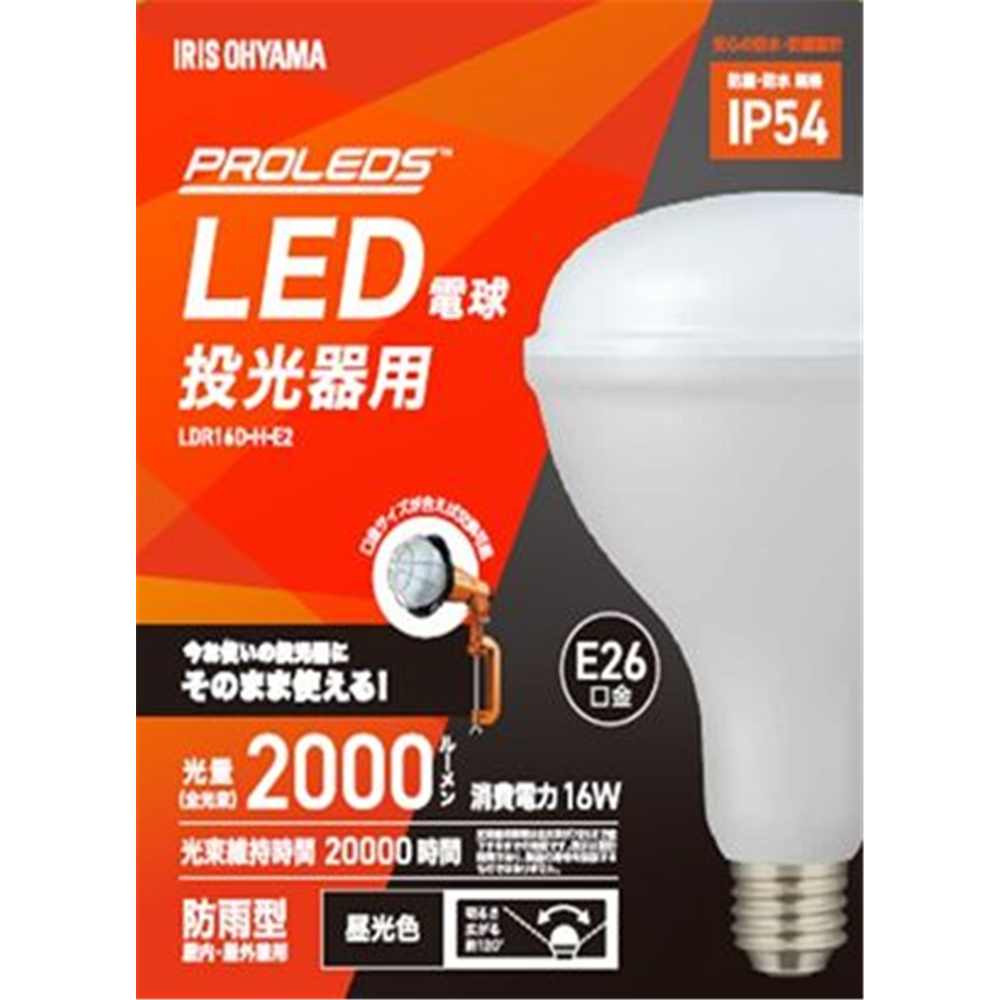 アイリスオーヤマ LED投光器用交換電球 2000lm [作業灯 照明 ライト 屋内 屋外 防雨型 明るい 建築 建設 現場 ワークライト 省エネ] LDR16D-H-E2