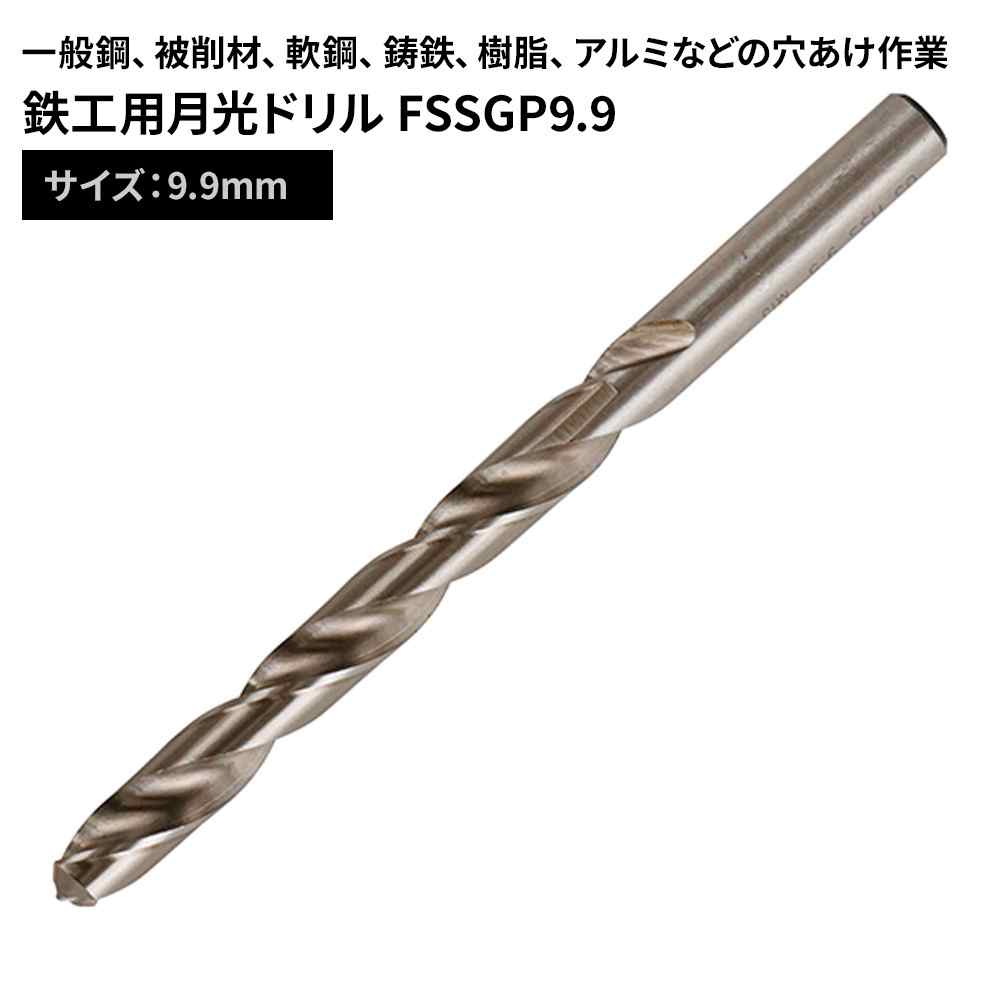 SK11 鉄工用月光ドリル [DIY 先端工具 鉄工アクセサリ ホビー 穴あけ作業 9.9mm] FSSGP9.9
