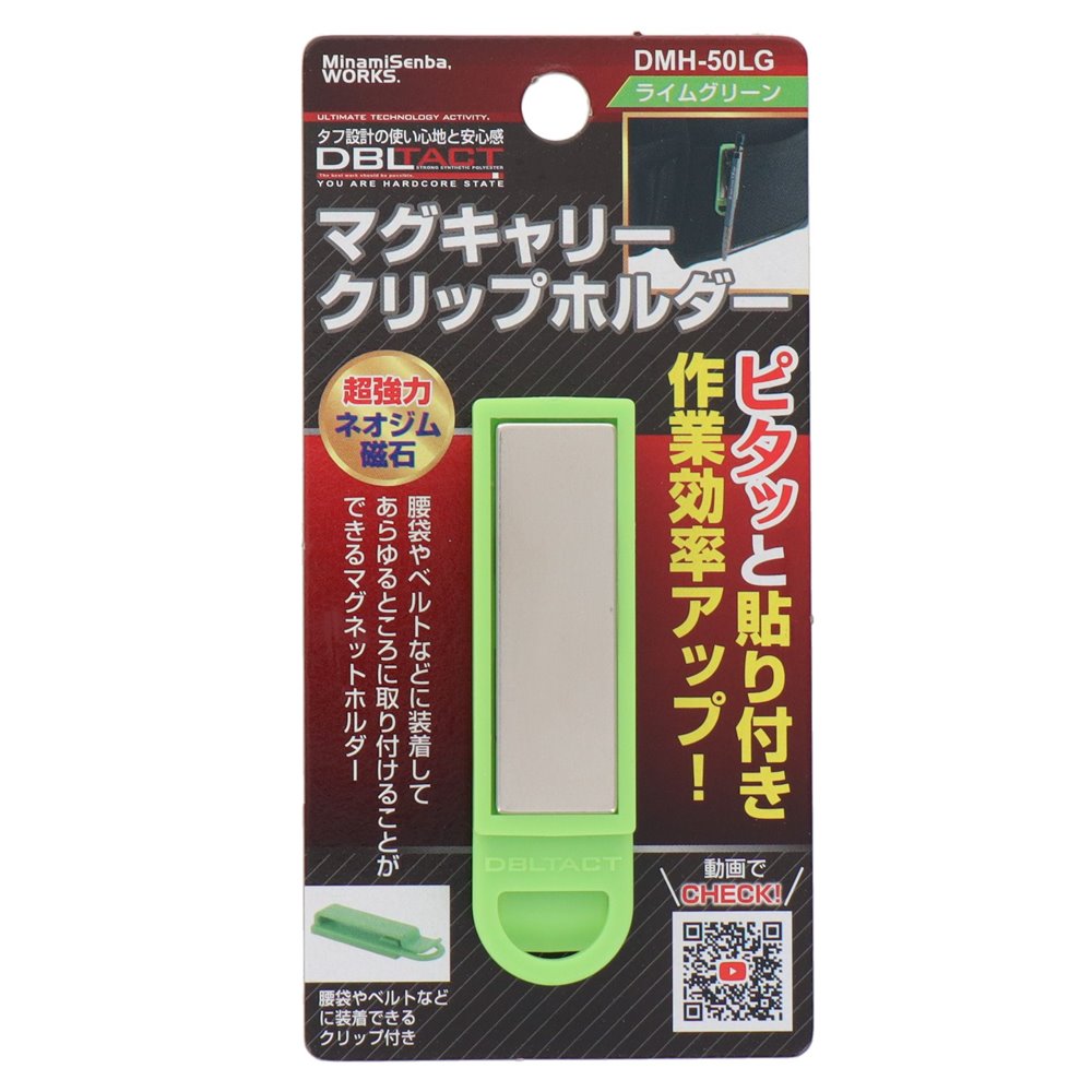 DBLTACT(ダブルタクト) マグキャリークリップホルダー ライムグリーン [作業用品 マグネットホルダー 腰袋 ベルト ビス ビット] DMH-50LG
