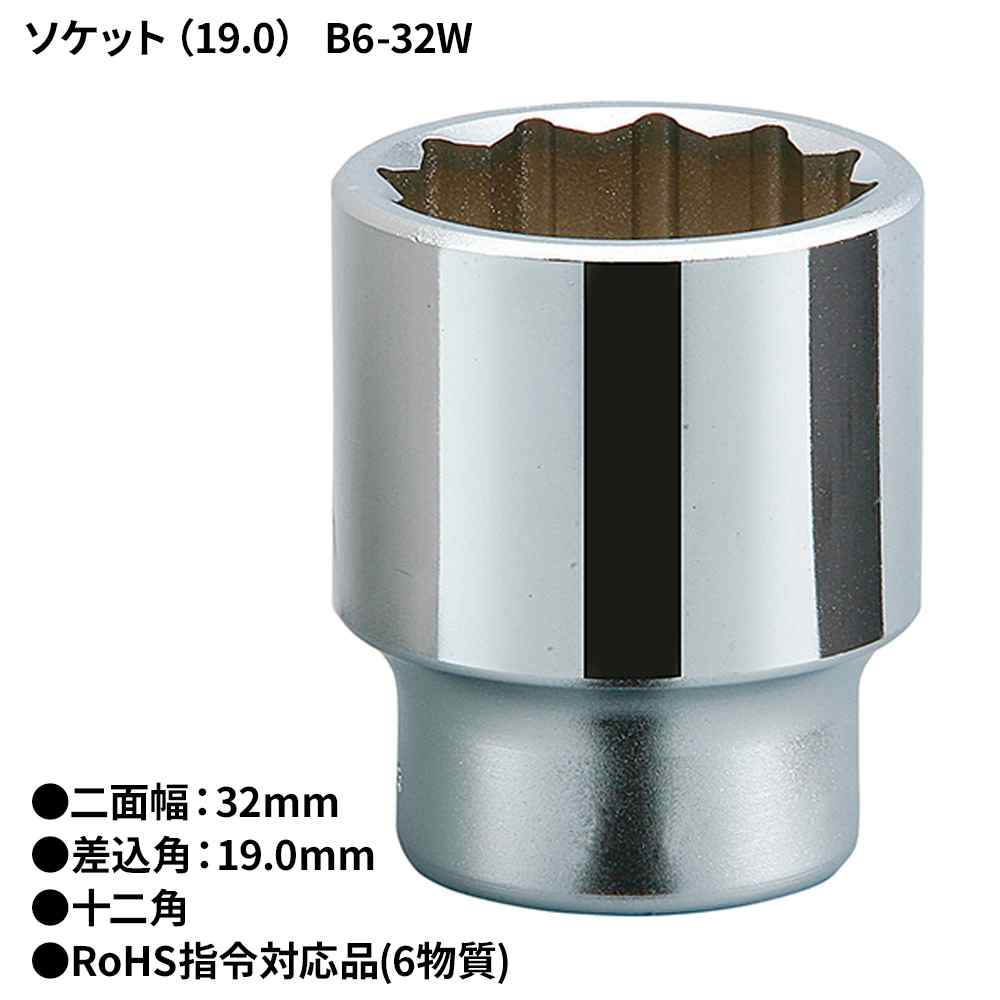 KTC 19.0Sq.ソケット(十二角) [DIY 大工 工具 ボルト ナット締付 緩め] B6-32W