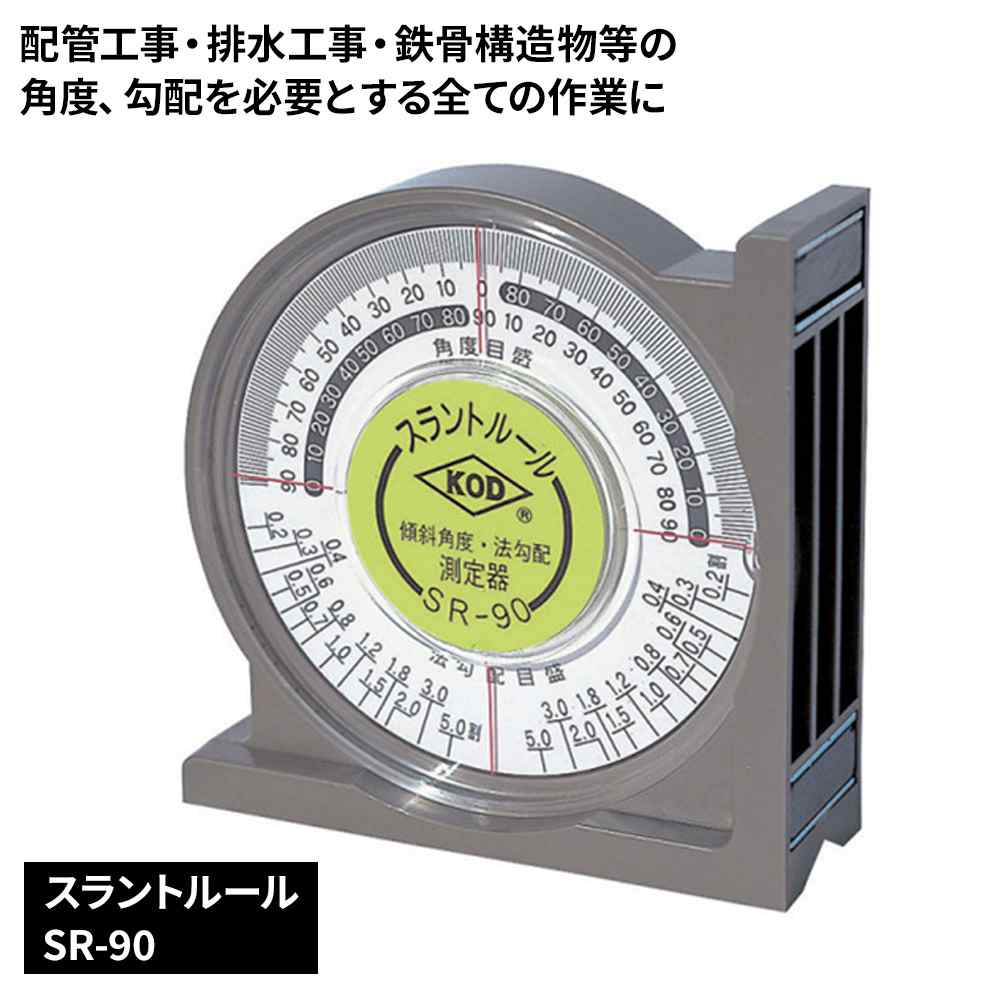 KOD スラントルール [作業工具 測定 計測用品 測量用品 勾配計] SR-90(4)