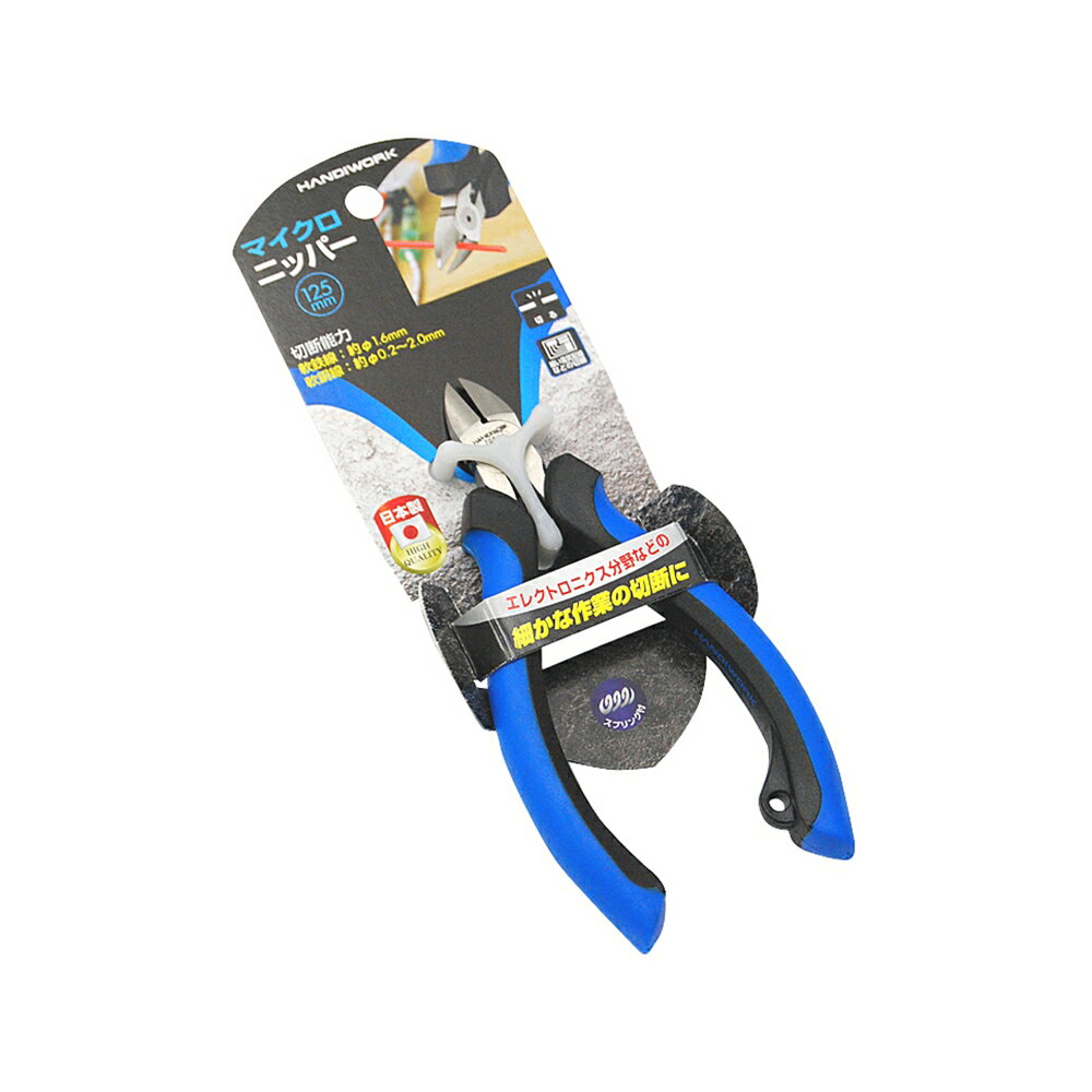 HANDIWORK マイクロニッパー [作業工具 切断] 125mm