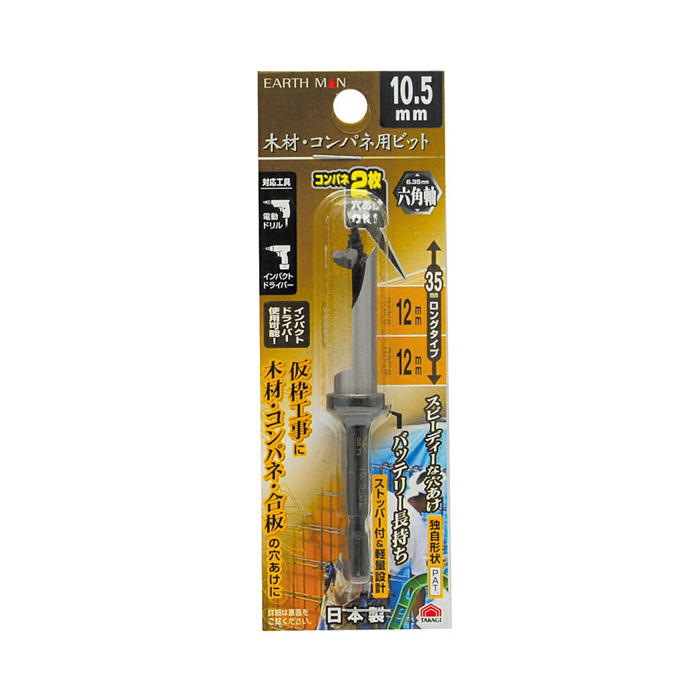 高儀 EARTH MAN 六角軸木材・コンパネ用ビット[工具 電動ドリル インパクトドライバー 穴あけ] 10.5mm