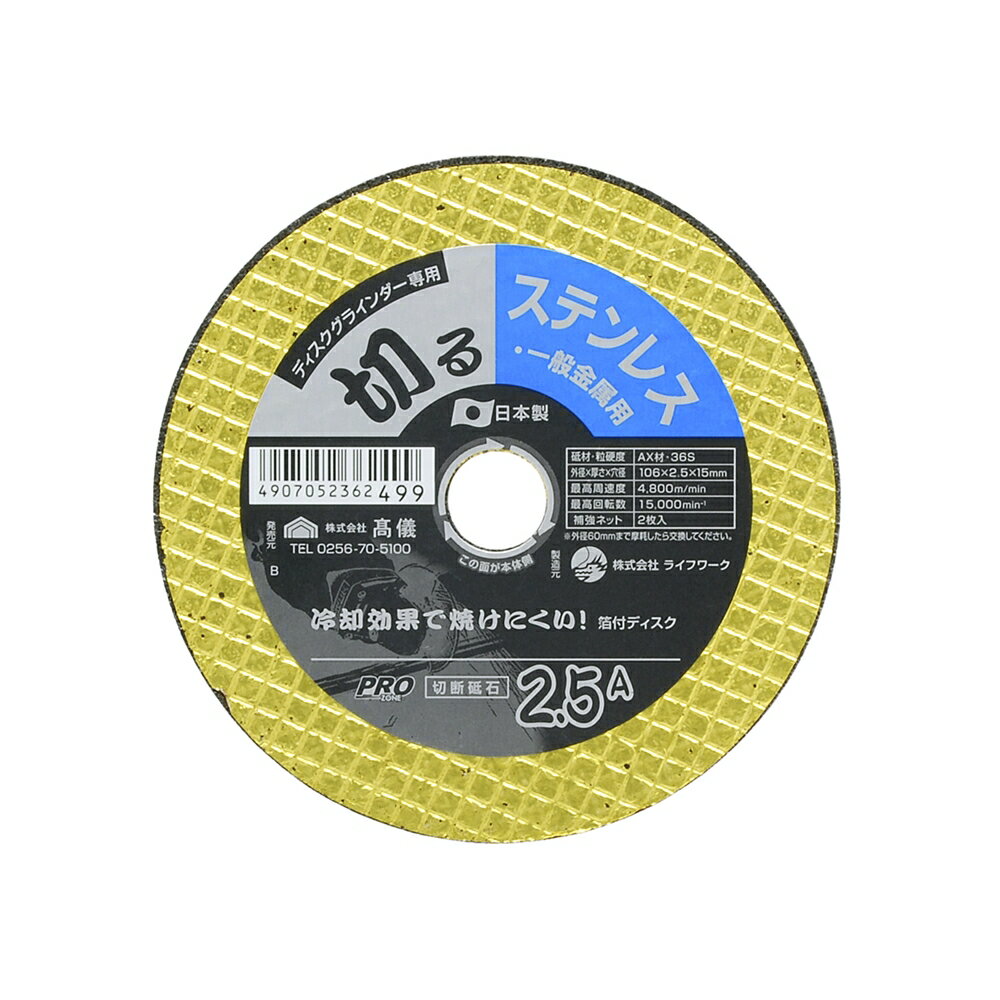 PRO ZONE ステンレス・一般金属用 切断砥石 2.5A×106mm