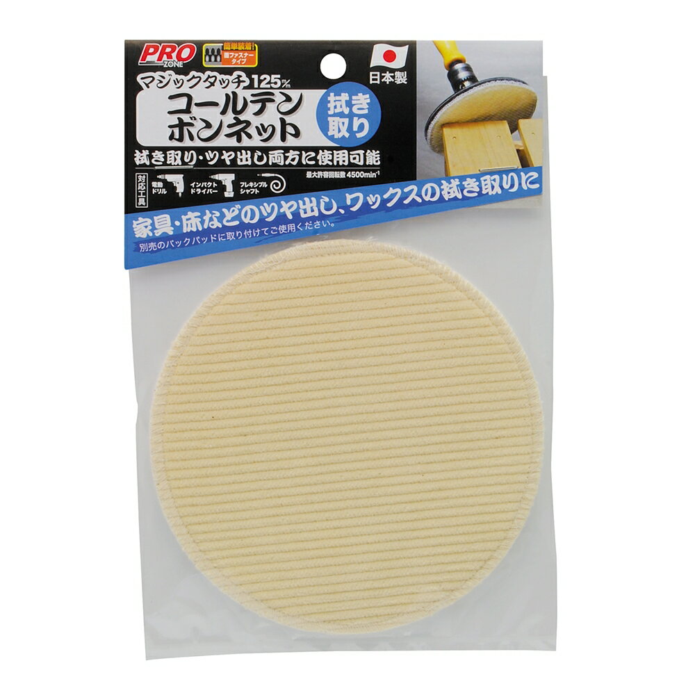 PRO ZONE インパクトドライバー、電動ドリル対応・コールテンボンネット マジックタッチ [size：125mm]