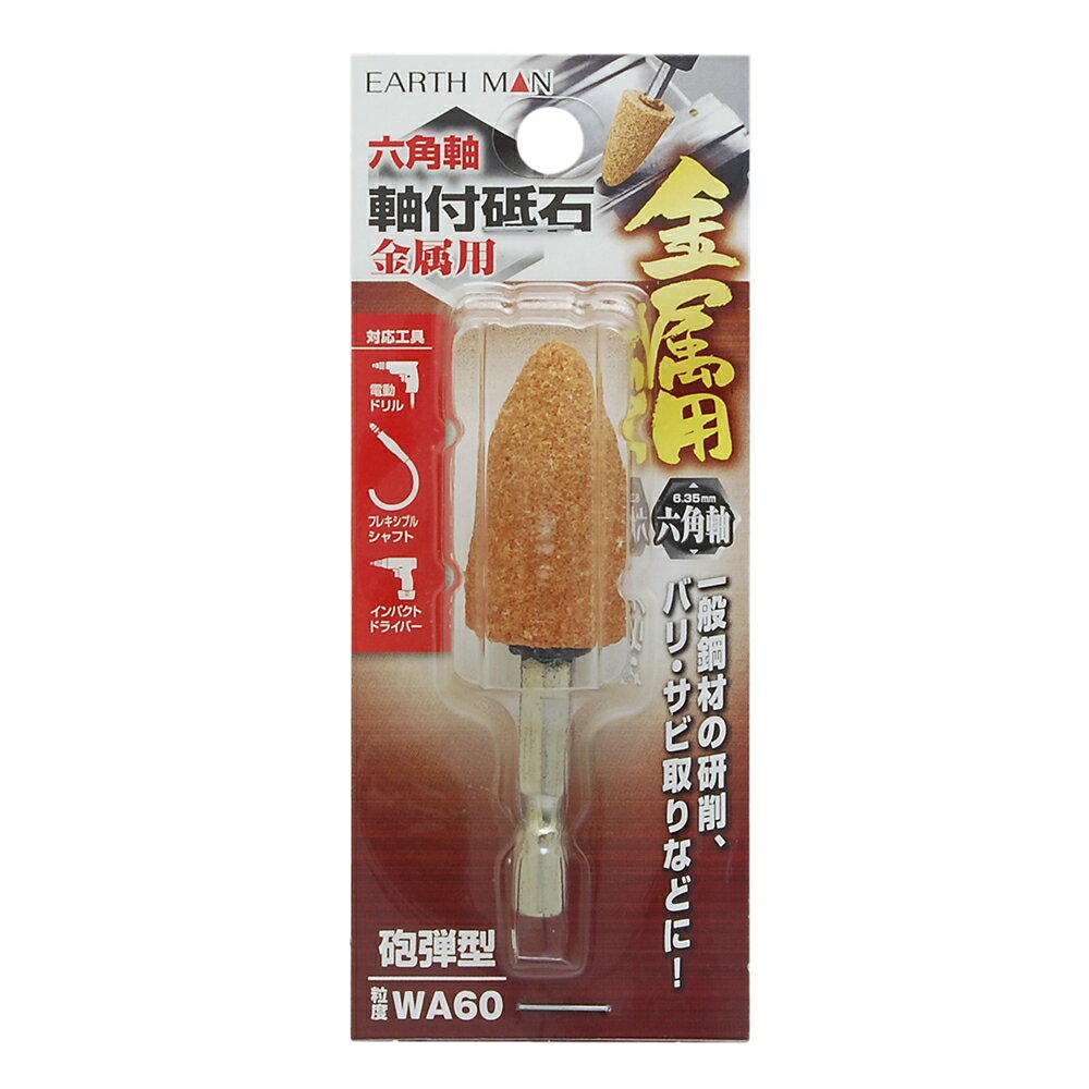 高儀 EARTH MAN 六角軸軸付砥石金属用 砲弾型[電動ドリル インパクトドライバー 研削 バリ取り サビ取..
