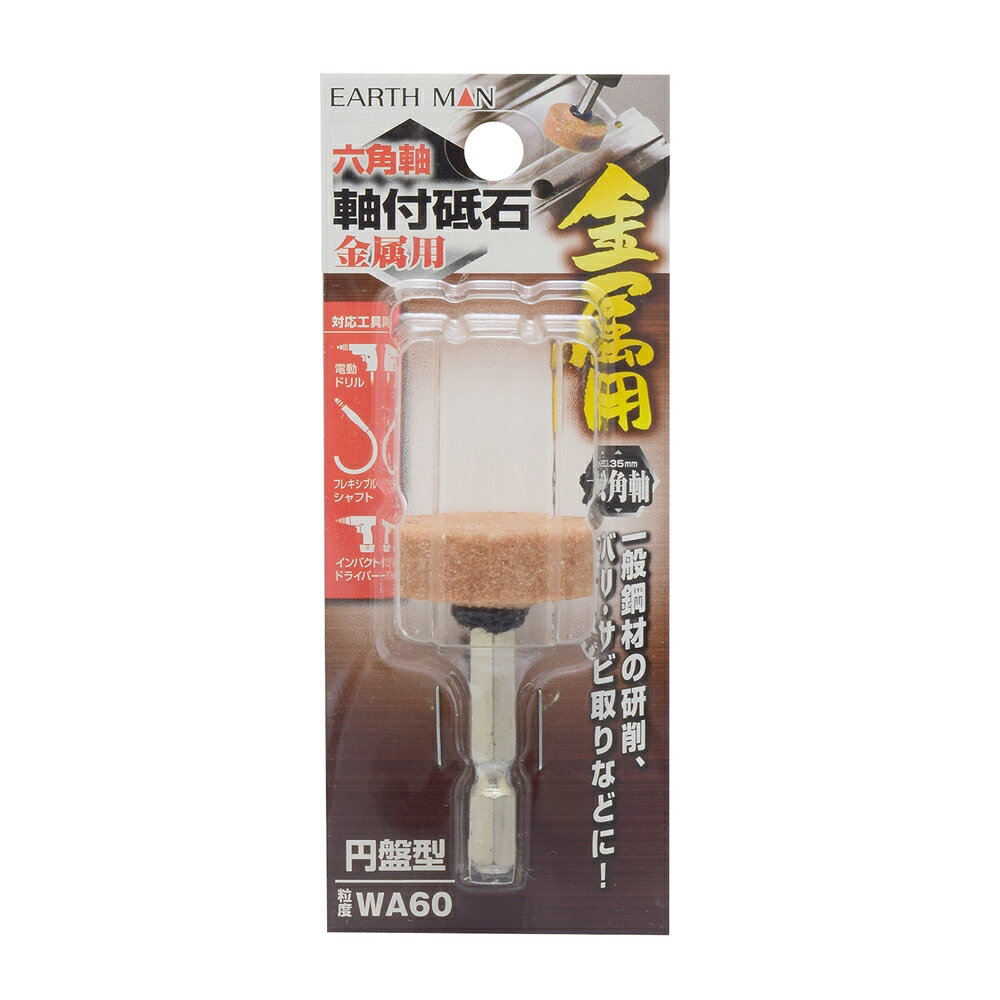 高儀 EARTH MAN 六角軸軸付砥石金属用 円盤型[電動ドリル インパクトドライバー 研削 バリ取り サビ取..